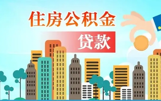 公积金冲还贷委托书_桓台公积金代办在职离职封存服务